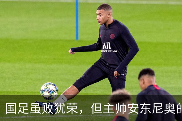 国足虽败犹荣，但主帅安东尼奥的这番话让人心疼不已
